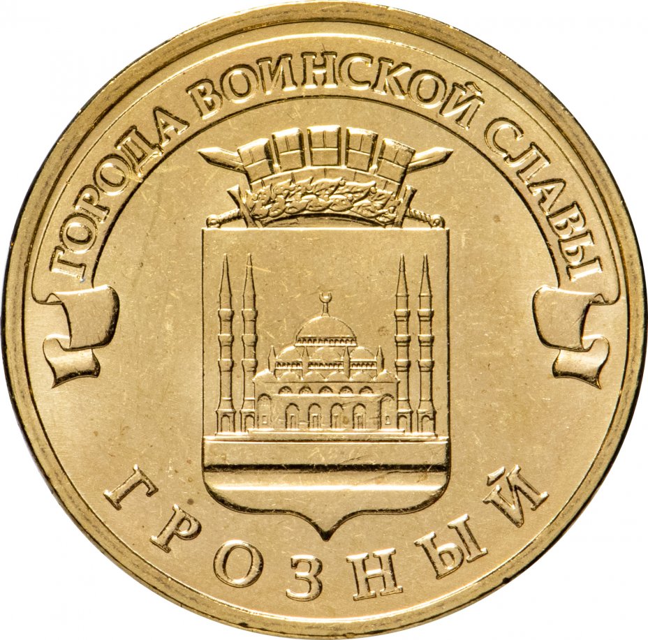 купить 10 рублей 2015 ММД Грозный (ГВС)