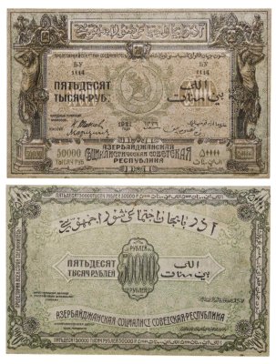 купить Азербайджан 50000 рублей 1921