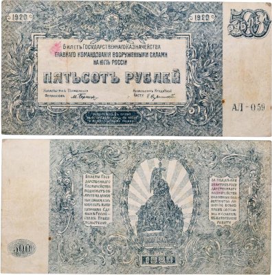 купить 500 рублей 1920 Вооруженные Силы Юга России (ВСЮР) серия АЛ