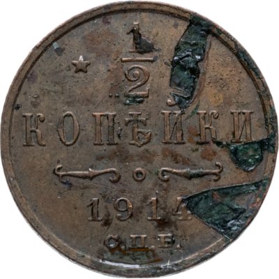 купить 1/2 копейки 1914 СПБ