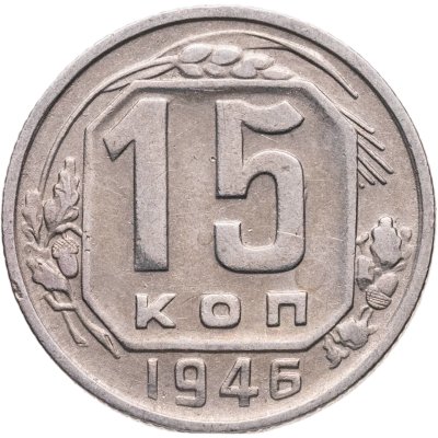 купить 15 копеек 1946