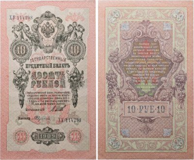 купить 10 рублей 1909 управляющий Шипов, кассир Федулеев