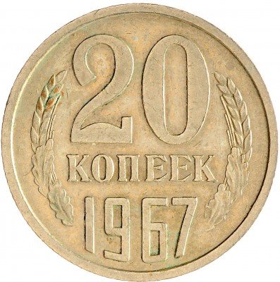 Купить 20 копеек 1967