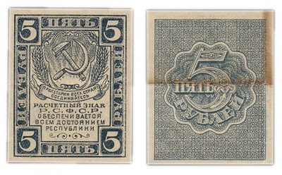 Купить 5 рублей 1920 водяной знак "Ромбы"
