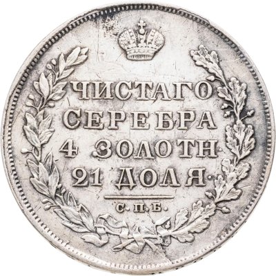 купить 1 рубль 1830 СПБ-НГ короткие ленты под орлом