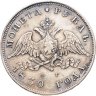 Купить 1 рубль 1830 СПБ-НГ короткие ленты под орлом