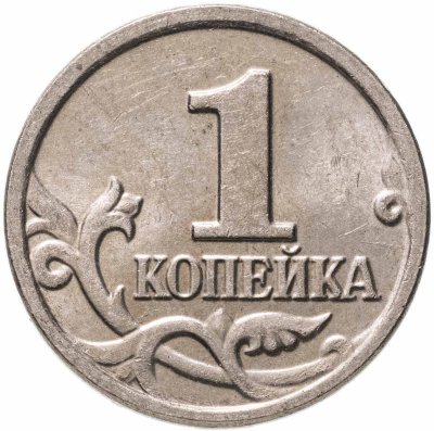 купить 1 копейка 2003 М