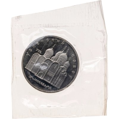 купить 5 рублей 1990 Proof " Успенский Собор в Москве " в банковской запайке
