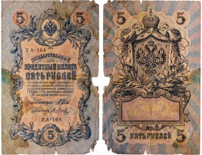 купить 5 рублей 1909 плохой сохранности