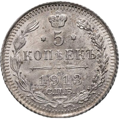 купить 5 копеек 1913 СПБ-ВС