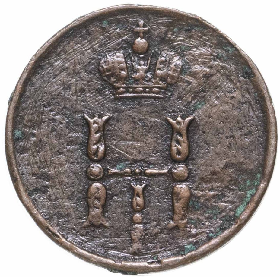 Монета Николая I полушка 1850 ЕМ стоимостью 850 руб.