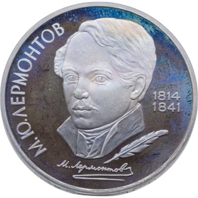 купить 1 рубль 1989 175 лет со дня рождения русского поэта М. Ю. Лермонтова