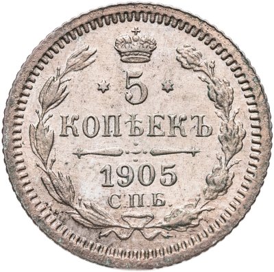 купить 5 копеек 1905 СПБ-АР