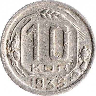 Купить 10 копеек 1935