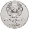 Купить 1 рубль 1991 "Махтумкули - туркменский поэт и мыслитель"