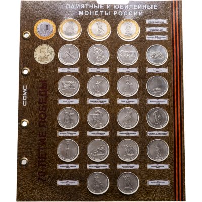 купить Альбомные листы с комплектом монет 5 и 10 рублей 2014-2016 из серии "70 лет Победы в Великой Отечественной войне", 40 монет