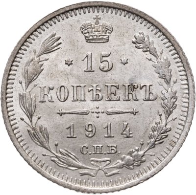 купить 15 копеек 1914 СПБ-ВС