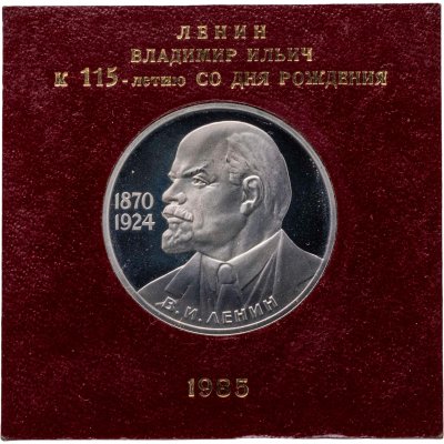 купить 1 рубль 1985 115-летие со дня рождения В. И. Ленина