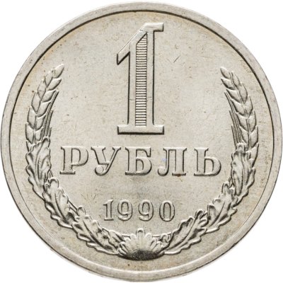 купить 1 рубль 1990