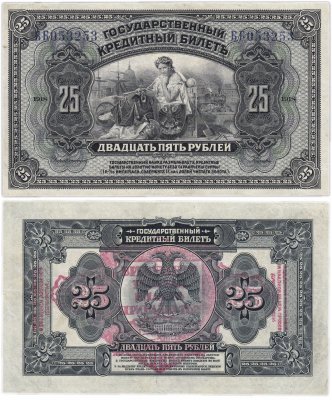 купить Дальний Восток (Прибайкалье) 25 рублей 1918 Временная Земская Власть Прибайкалья