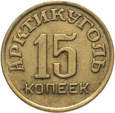 Купить 15 копеек 1946  Арктикуголь, о. Шпицберген