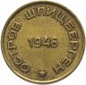 Купить 15 копеек 1946  Арктикуголь, о. Шпицберген