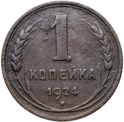 купить 1 копейка 1924