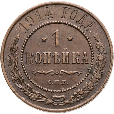 купить 1 копейка 1914 СПБ