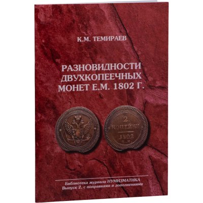 купить Разновидности двухкопеечных монет Е.М. 1802 г. 140 разновидностей. Темираев К.М. Издание 2012 г.