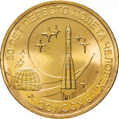 купить 10 рублей 2011 СПМД "50 лет первого полета человека в космос"