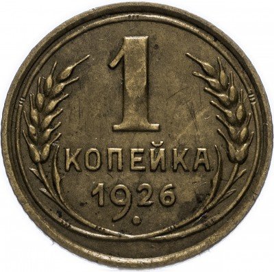 Купить 1 копейка 1926