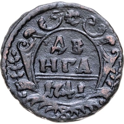 купить денга 1741 Иоанн