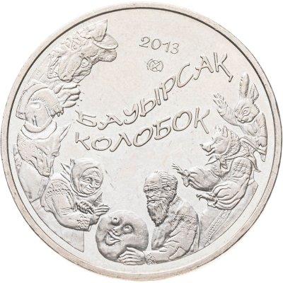 купить Казахстан 50 тенге 2013 Сказки народов Казахстана - Колобок