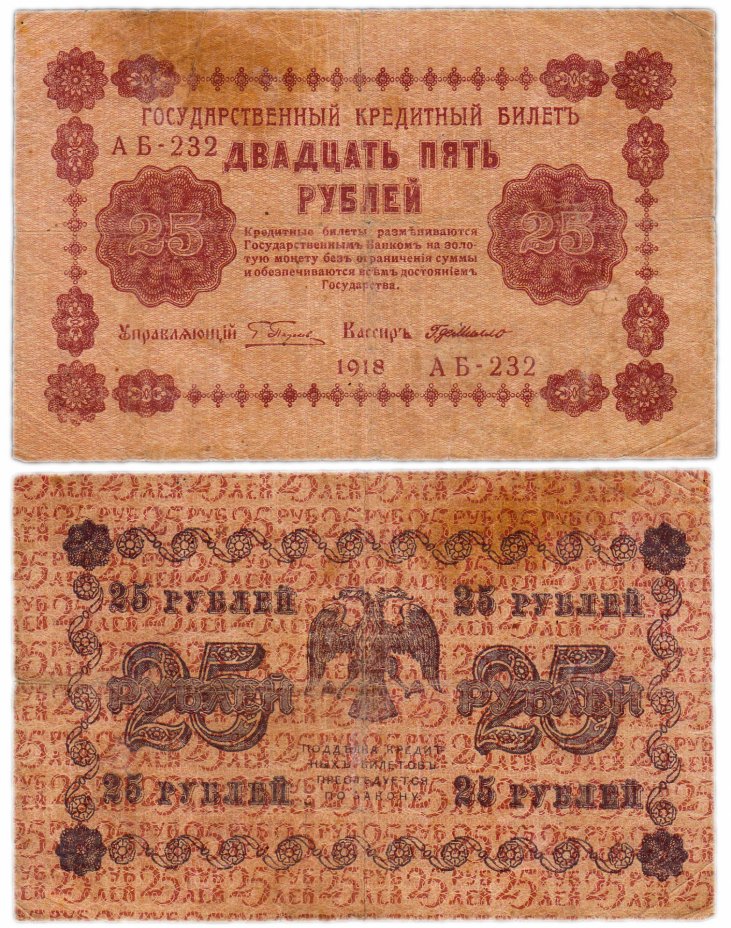 купить 25 рублей 1918