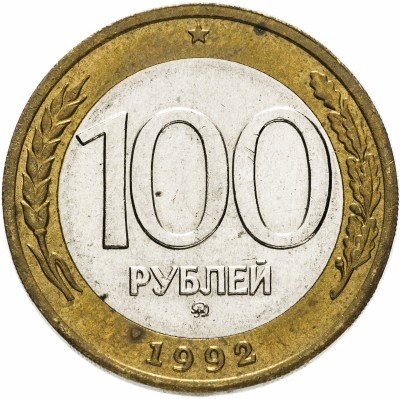 Купить 100 рублей 1992 ММД