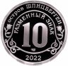 Купить Шпицберген монетовидный жетон 10 разменных знаков 2022 СПМД "Против терроризма — Северные потоки"