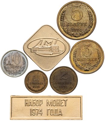 купить СССР набор 1, 2, 3, 5 и 10 копеек 1974 (5 монет + жетон и шильдик 1974)