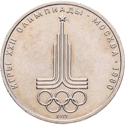 купить 1 рубль 1977 Олимпиада-80 "Эмблема Олимпийских игр"