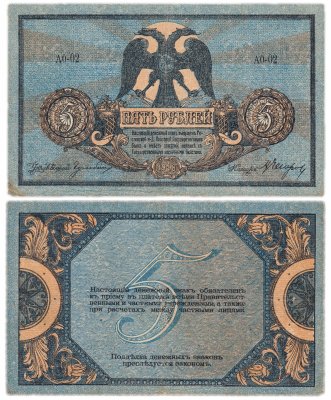 купить Ростов 5 рублей 1918 выпуск Ростов-на-Дону