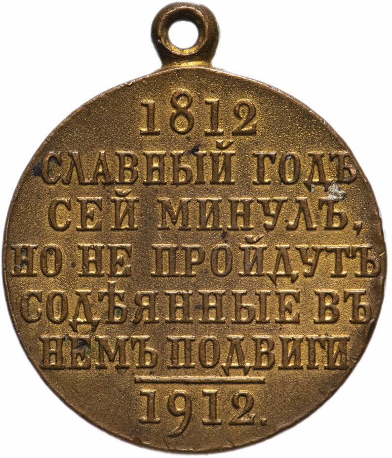 купить Медаль "В память 100-летия Отечественной войны 1812 г."