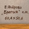 Купить Картина "Братья" ("Вечная Тора"), художник Флерова Елена Николаевна, холст, масло, Российская Федерация, 2010-2020 гг.