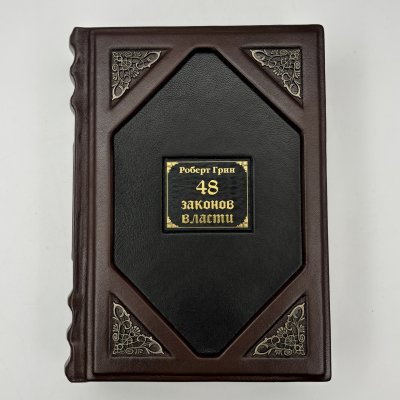 купить Книга Роберт Грин "48 законов власти" подарочное издание, кожаный переплет, бумага, авторская ручная работа, бумага, Издательство «Рипол классик», Российская Федерация, 2024 г.