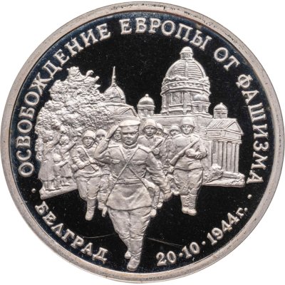 купить 3 рубля 1994 ММД Proof Освобождение Советскими войсками Белграда