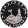 Купить 3 рубля 1994 ММД Proof Освобождение Советскими войсками Белграда