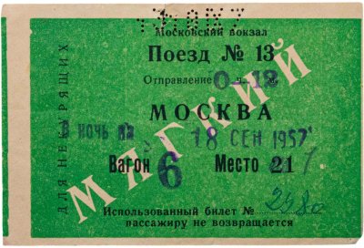 купить Билет на поезд плацкарт Ленинградский вокзал 1957