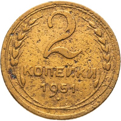 купить 2 копейки 1951