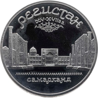 купить 5 рублей 1989 Proof Ансамбль Регистан в Самарканде