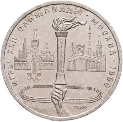купить 1 рубль 1980 "Олимпиада-80 Олимпийский факел в Москве"