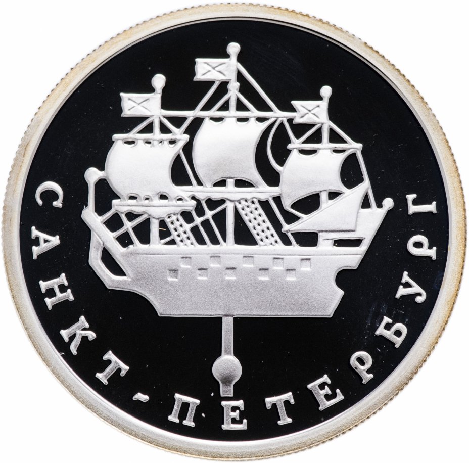 купить 1 рубль 2003 СПМД "Санкт-Петербург - кораблик на шпиле Адмиралтейства"