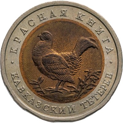 купить 50 рублей 1993 ЛМД кавказский тетерев